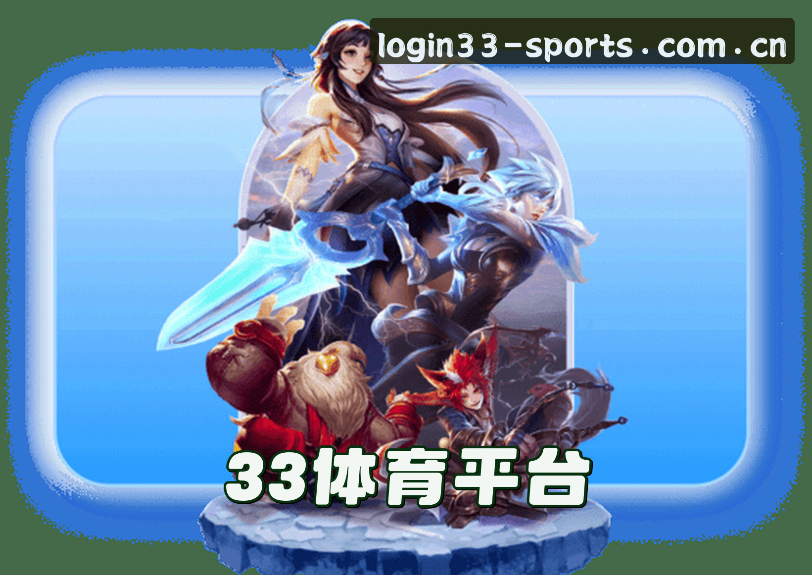 关于我们 - 点击进入33体育官方登录入口 - 2025新版